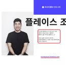 머니덕 쭌이덕 플레이스조 플레이스 강의 후기 및 실천