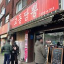 짬뽕타임 의정부점 | 의정부 전국 5대 짬뽕 맛집 "교동짬뽕" 주말 웨이팅 후기(짬뽕, 탕수육)