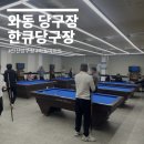 한큐당구장 이미지