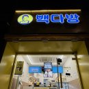 빽다방 담양죽녹원점 이미지