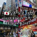 옐로우서브마린 | 전자 거리 놀거리 피규어 쇼핑(라디오회관, 옐로우 서브마린, 아트레, 기고, 코토부키야, 보크스...