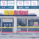 통통닭갈비 | 제천 장락동 맛집 통통닭갈비 솔직후기
