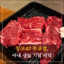 가-43 | 창고43 무교점에서 아내 생일 기념 저녁