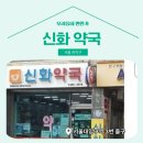 신화약국 이미지