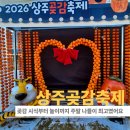 상주 | 아이들과 다녀온 2026 상주 곶감축제 후기, 시식부터 체험까지 제대로 즐겼어요