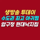 구룡포아구탕집 | 생방송 투데이 수도권 최고 아귀찜 맛집 | 압구정 현대낙지집 위치 메뉴 가격 후기