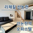 논현중앙 공인중개사사무소 | 리체힐 신논현 오피스텔 최신 월세 단기임대 시세 정보 확인