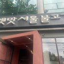 광흥창역 옛맛 서울 불고기 후기(이전 되기 전 후기)