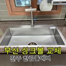 에스티로 | 루미노바 수전 사각싱크볼 에스티로 시공후기