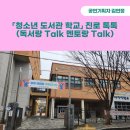 톡톡(talktalk) 독서 디베이트 | 「청소년 도서관 학교」 진로 톡톡(독서랑 Talk 멘토랑 Talk) 공연기획자 특강 후기