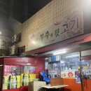 참숯불뒷고기