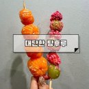 홍대입구역 탕후루 추천: 대단한탕후루 홍대점 캔디애플 믹스 탕후루 팝핑 추가 후기