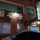 장안영양탕 네이버블로그