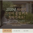 이니스프리 2020년 하반기 그린티 클럽 키트 언박싱 후기