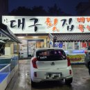 신대구횟집 - 창원시 마산합포구 어시장1길 23 | 신대구횟집