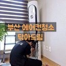 도시몰운대아파트그린비치 | 다대포에어컨청소, 몰운대그린비치 LG 휘센 칸 쉰내 제거