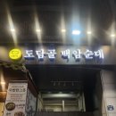 도담골백암순대 - 10761 | [인계동] 인계동 국밥 맛집 인계동 점심 추천 도담골 백암순대