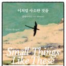 번영세탁소 | [독서 후기] 이처럼 사소한 것들 / 클레어 키건