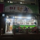 미락촌 - 의왕시 | 미락촌