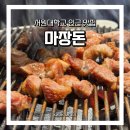 큐사랑 청주모충점 | [청주]서원대학교 고깃집 "마장돈 모충점" 삼겹살 숯불 구이ㅣ단체석 보유, 주차 편한 곳