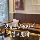 밀크포레 - 강릉시 경강로2301번길 30 | 밀크포레