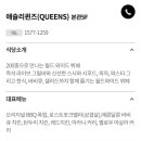 퀸즈 빌라스 이미지