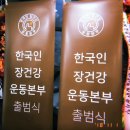 뉴라이프의원 | 한국인장건강운동본부 출범식, 발대식 청굿 굿모닝생청국장