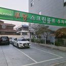 루팡스크린골프 이미지