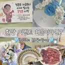 흥동한우마을３호점 | 구미 환갑잔치 준비 후기 | 돈부채·떡케이크·룸식당까지 직접 준비한 환갑 이벤트