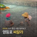씨유 영등포꽃밭정원점 | 서울 영등포 워터파크 씨랄라 주말 후기, 아이와 방문 팁
