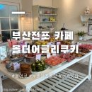 (주)올더베스트 | 올더어글리쿠키 주말 오픈런, 두바이 초콜릿 쿠키 후기