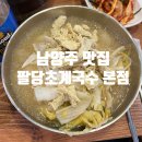 팔당초계국수 이미지