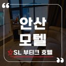 SL모텔 이미지