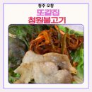 쌍용자동차오창서비스프라자 | 오창 맛집, 고기 맛집 청원불고기에서 아이랑 고기먹는 꿀팁