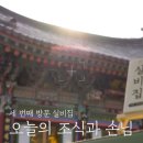 제목: 절에서 파스타를? 😮 셰프 남창희, 오신채 없이 스님의 입맛 저격 성공 후기!