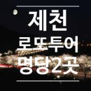제천명당로또 이미지