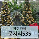 자유로 베이커리 | [파주-문지리535] 수목원 온실 같은 대형 베이커리 카페 방문 후기
