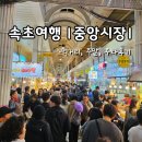 속초 여행지 추천 &#39;중앙시장&#39; 만석닭강정,누릉지오징어순대등 먹거리, 주말 주차 이용후기