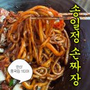 상록손짜장 | [송일정 수타전문] 안산 중국집 1위의 수타 짜장/휴무일/솔직 후기/해물손간짜장 🏮🍜🥢