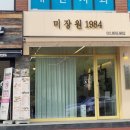 미장원1984