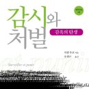 부여군공무직일반노동조합 | 참을 수 없는 규율의 충동, 감옥화 / 『감시와 처벌 : 감옥의 탄생』 후기