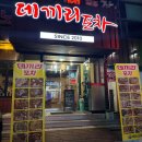 데끼리포차 | [천안 술집] 쌍용동 술집 : 데끼리포차