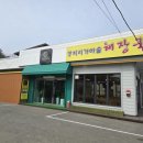 장지리가마솥해장국 이미지