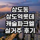 파크엘 | 상도동 상도역 롯데캐슬 파크엘 실거주 후기 및 투자 가치 분석 총정리