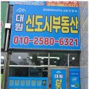 대원신도시공인중개사사무소 이미지