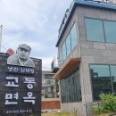 교동면옥 대전구암점 이미지