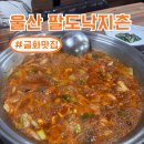 팔도낙지촌 | 울산 굴화 맛집 팔도낙지촌, 울산 낙곱새 맛집