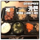 카렌 대전점