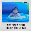 아e아e | 김포 대형키즈카페, 아e아e에 다녀온 솔직후기