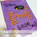 유아 창의&논리영재수학 | 엄마가 숨겨둬도 찾아 푸는 7세 즐깨감 논리수학퍼즐
